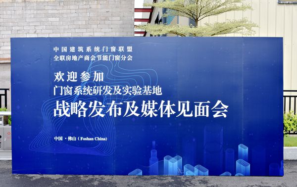 门窗行业各大媒体共同见证门窗系统研发及实验基地战略发布