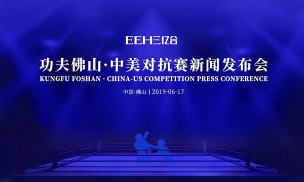 亿合门窗举办的《功夫佛山·中美对抗赛》活动新闻发布会圆满举行
