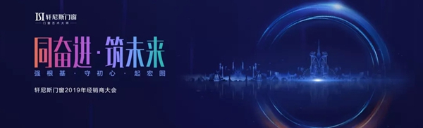 轩尼斯门窗2019年经销商大会即将举行