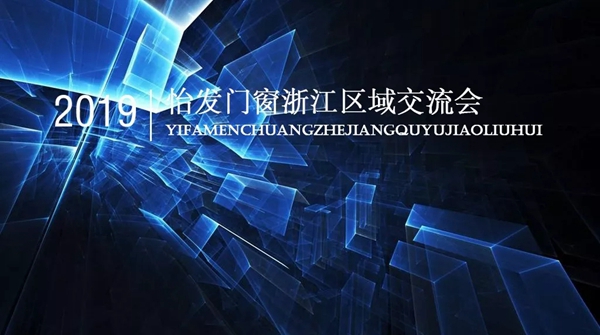 怡发门窗浙江区域交流会圆满举行