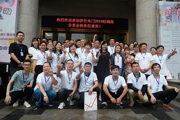 起航2019伊仕木门夏季分享暨颁奖典礼圆满落幕