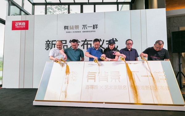 有背景·不一样丨百得胜＆艺术家联名背景墙新品发布会圆满成功
