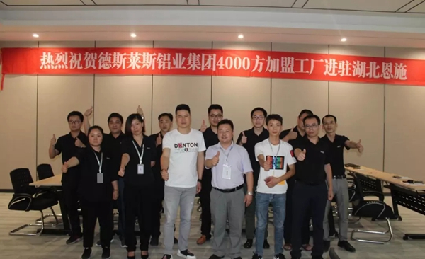 德斯莱斯铝业集团4000㎡加盟工厂入驻湖北恩施