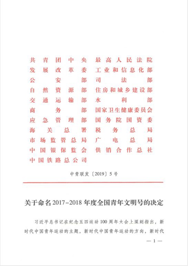 鑫迪集团荣获2017-2018年度“全国青年文明号”称号
