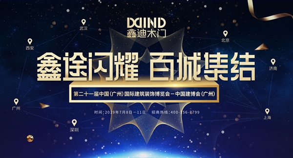 鑫迪木门:您有一张广州建博会邀请函待签收