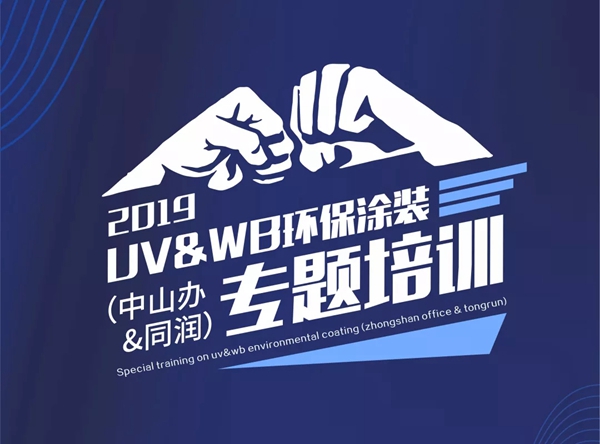 宣伟涂料《2019UV＆WB环保涂装专题培训》活动圆满举行