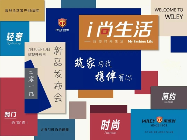 东威利新一代展厅及轻奢系列产品面对全国加盟客户开放参观