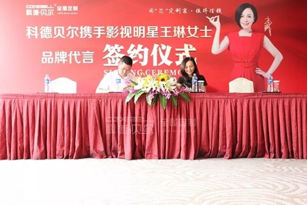 科德贝尔全屋定制携手著名影视明星王琳开启品牌创新新航向