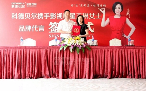 科德贝尔全屋定制携手著名影视明星王琳开启品牌创新新航向