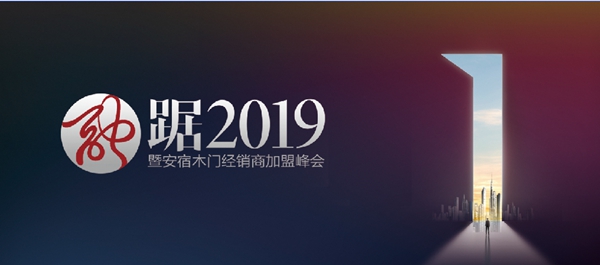 融踞2019安宿木门经销商加盟峰会圆满落幕