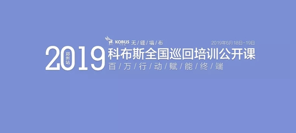 科布斯无缝墙布2019全国巡回培训公开课河南站成功举办!