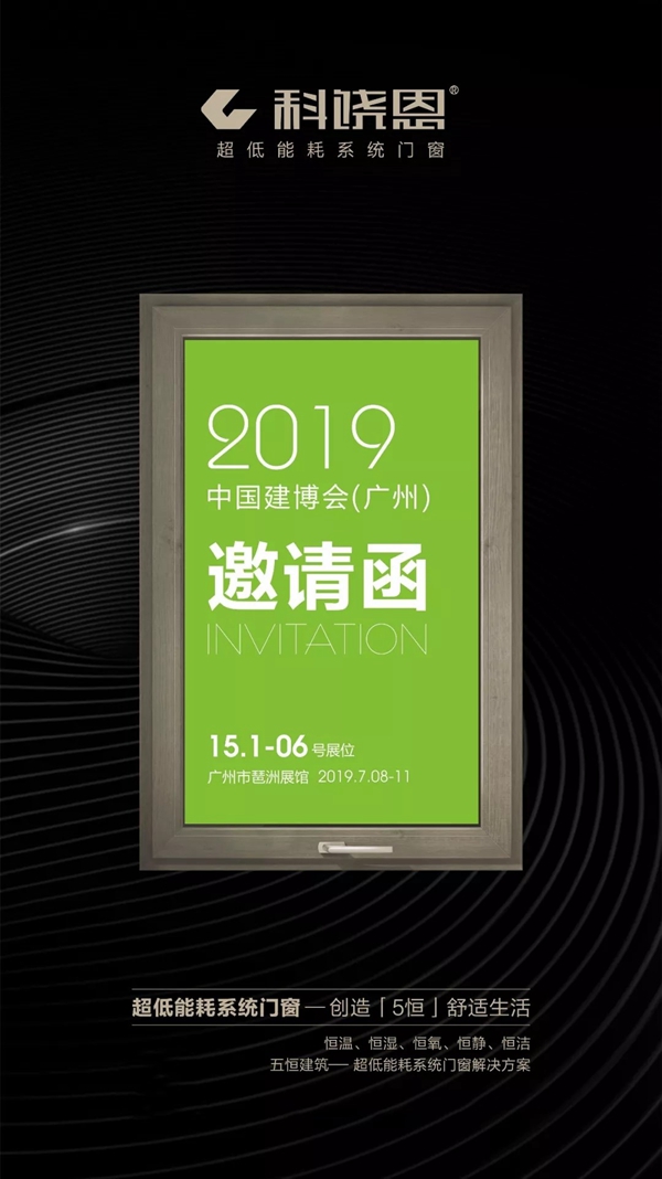 科饶恩邀您共赴2019中国（广州）建博会
