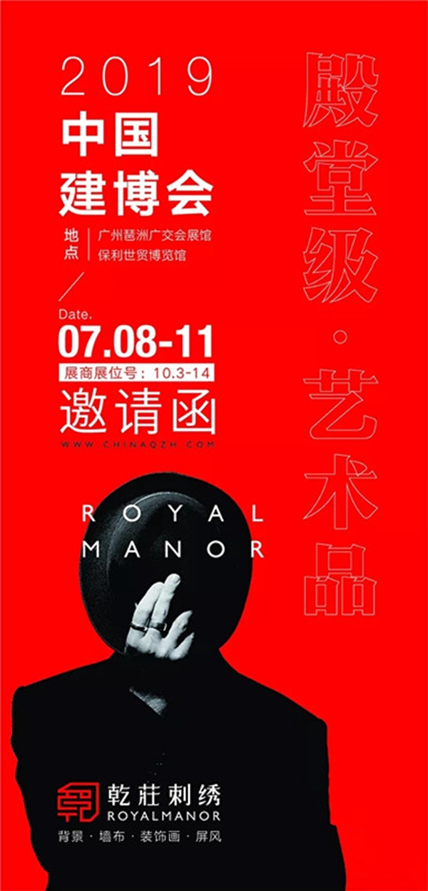 乾庄刺绣携新品惊艳亮相2019中国建博会(广州)B区10.3-14!