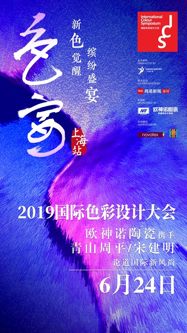  6月24日，欧神诺邀您来上海魔都共赴「色宴」