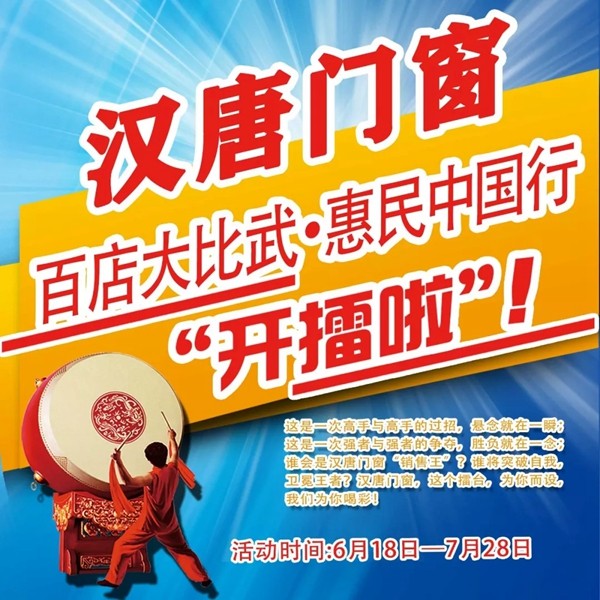 汉唐门窗百店大比武●惠民中国行，贵州贵阳店火热进行中