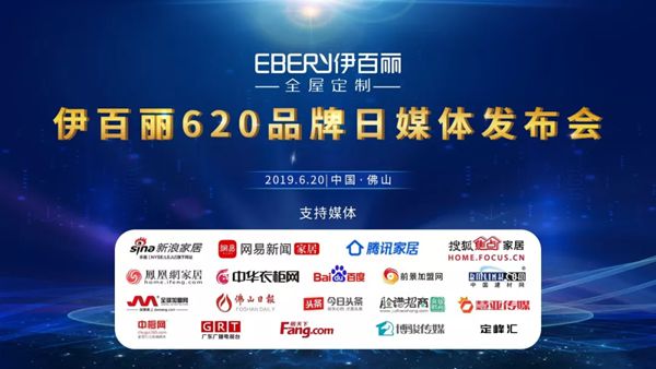 19家媒体及各界领导嘉宾齐聚唐明汉,共庆伊百丽620品牌日