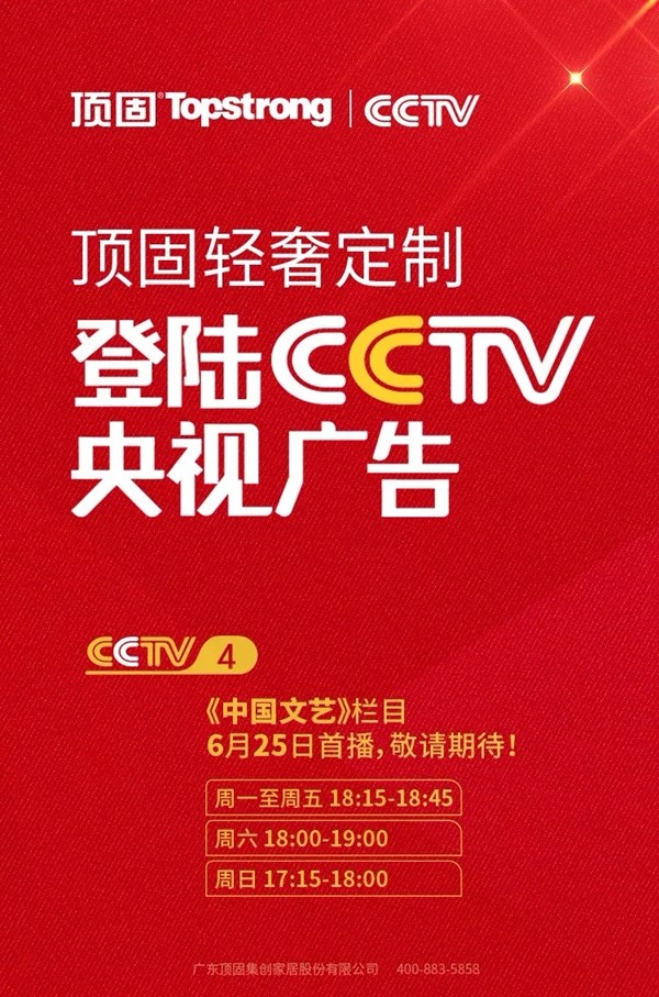 顶固全屋定制品牌广告6月25日登陆央视，秀国产好货给世界看！