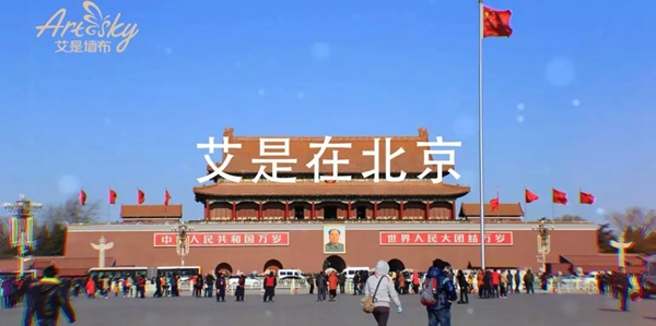 艾是墙布与央视、高铁、机场媒体开展全面战略合作，开启品牌新时代！