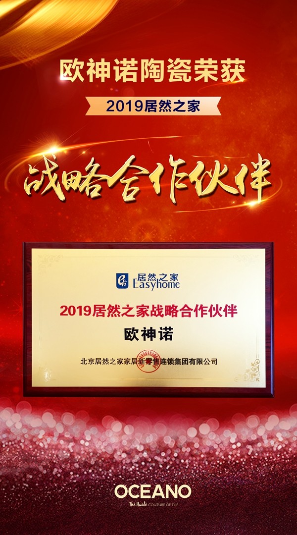 再获殊荣！欧神诺获颁2019居然之家战略合作伙伴称号