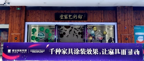 嘉宝莉涂装艺术展示中心(龙江馆)迁都上海