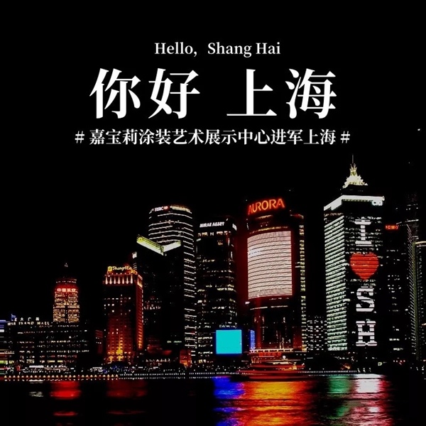 嘉宝莉涂装艺术展示中心(龙江馆)迁都上海