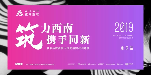 雅菲壁布2019西南大区营销实战训练即将开启，诚邀您一同成长！