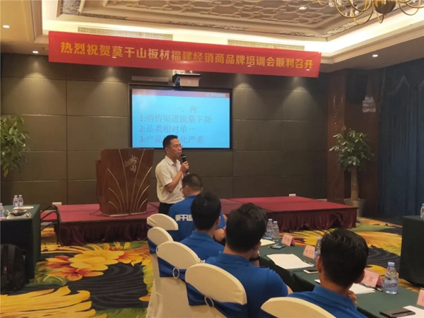 莫干山板材福建区域2019品牌研讨会顺利举行
