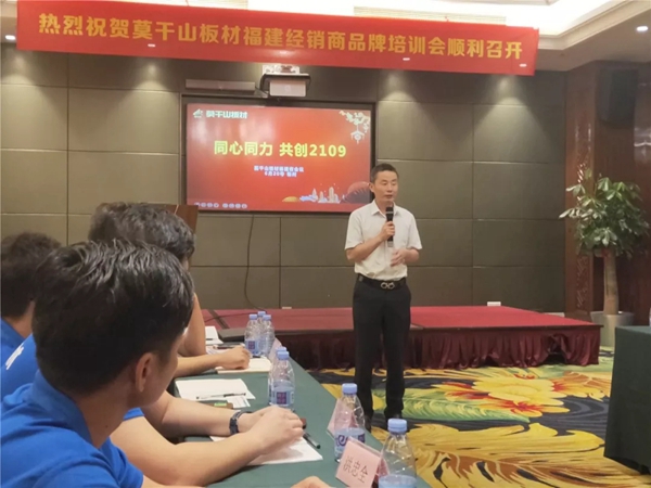 莫干山板材福建区域2019品牌研讨会顺利举行