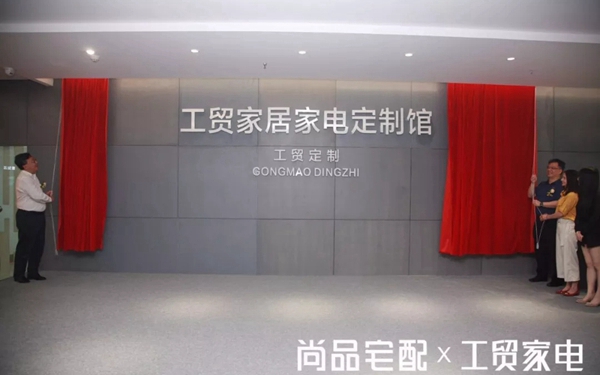尚品宅配＆工贸家电强强联合，助推第二代全屋定制
