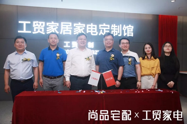 尚品宅配＆工贸家电强强联合，助推第二代全屋定制