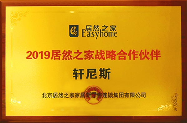 轩尼斯门窗荣膺“2019年居然之家战略合作伙伴”称号