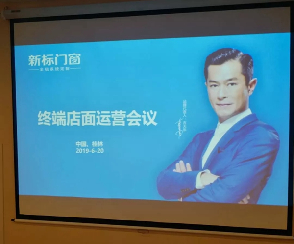 新标门窗两广终端店面运营大会圆满举行