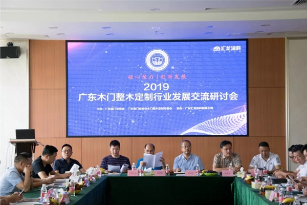 汇龙涂料助力广东木门整木定制行业发展交流研讨会圆满举办