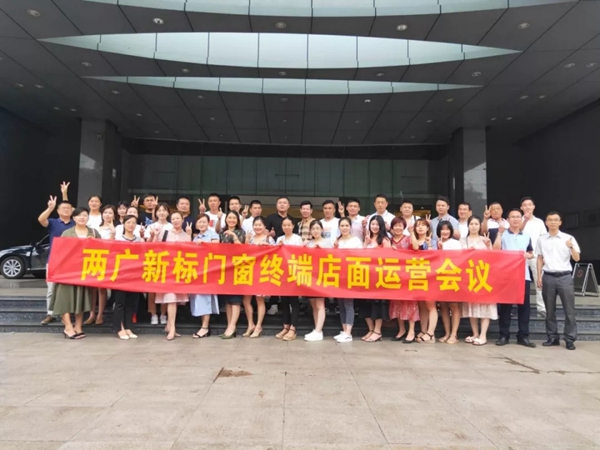 新标门窗两广终端店面运营大会圆满举行