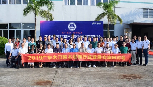 汇龙涂料助力广东木门整木定制行业发展交流研讨会圆满举办