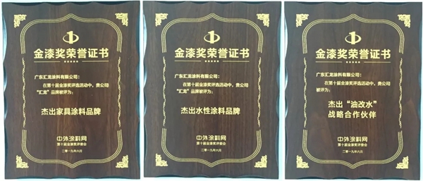 第十届金漆奖榜单揭晓，汇龙涂料揽获三项大奖