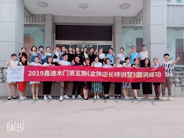 2019第五期鑫迪木门《金牌店长特训营》圆满成功