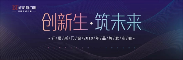 轩尼斯门窗2019年品牌发布会即将举行