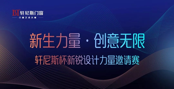 轩尼斯门窗2019年品牌发布会即将举行