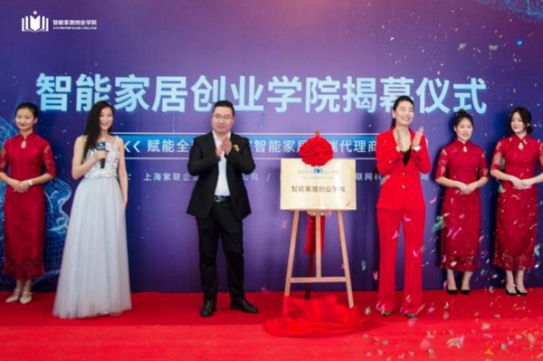 百思易智能家居创业学院揭牌仪式成功举行