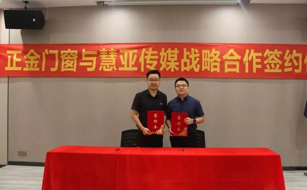 正金门窗携手慧亚传媒，签订战略合作协议