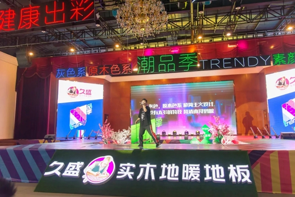 久盛地板“潮品季”发布仪式暨品促活动宣导会圆满举行
