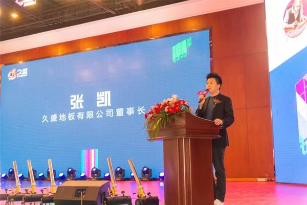 久盛地板“潮品季”发布仪式暨品促活动宣导会圆满举行