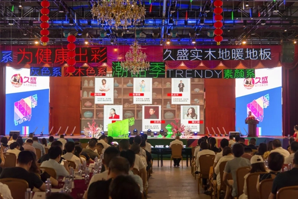 久盛地板“潮品季”发布仪式暨品促活动宣导会圆满举行