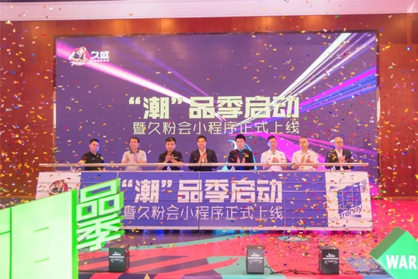 久盛地板“潮品季”发布仪式暨品促活动宣导会圆满举行