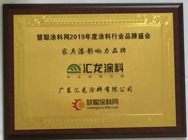 汇龙涂料蝉联涂料行业品牌盛会“家具漆影响力品牌”奖项