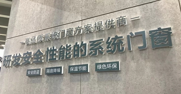 德技优品门窗与您一起相聚2019中国建博会（广州）