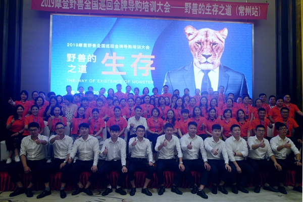 摩登野兽墙布2019年全国巡回金牌导购培训大会常州站华丽收官!