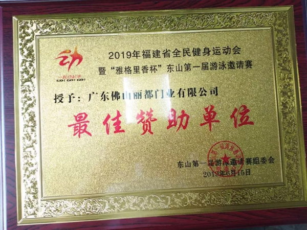 丽都门窗赞助2019年福建省全民健身运动会“雅格里香杯”东山县第一届游泳邀请赛