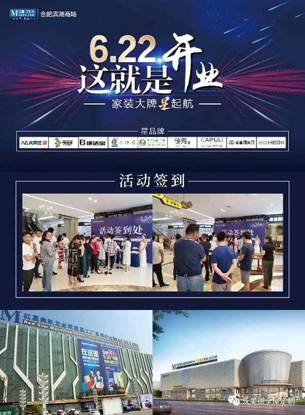 沃美德全屋定制再添新地标,合肥沃美德滨湖红星美凯龙店盛大开业